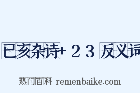 已亥杂诗+23反义词是什么意思的图片